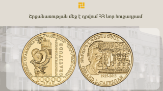 Շրջանառության մեջ է դրվում ՀՀ նոր հուշադրամ
