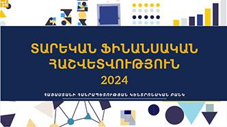 Կենտրոնական բանկի 2024թ. տարեկան ֆինանսական հաշվետվությունը՝ ամփոփ