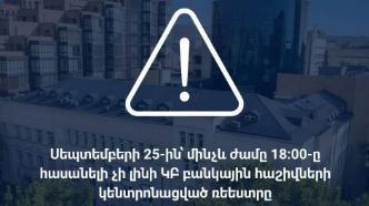 Հասանելի չի լինի Կենտրոնական բանկի բանկային հաշիվների կենտրոնացված ռեեստրը
