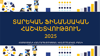 Կենտրոնական բանկի 2025 թվականի տարեկան ֆինանսական հաշվետվությունը՝ ամփոփ